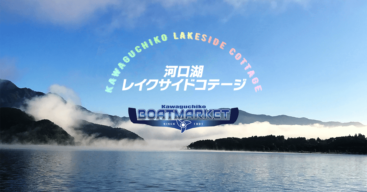 フェワ湖　NHJ 河口湖】河口湖を爽快駆け抜け！15分間クルージング | 富士北麓
