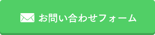 お問い合わせフォーム