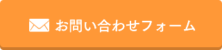 お問い合わせフォーム