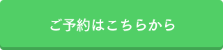 ご予約はこちらから