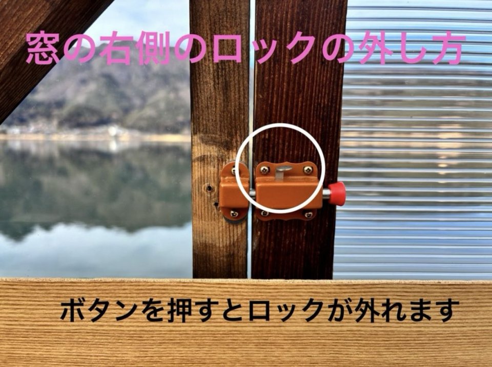 窓説明3