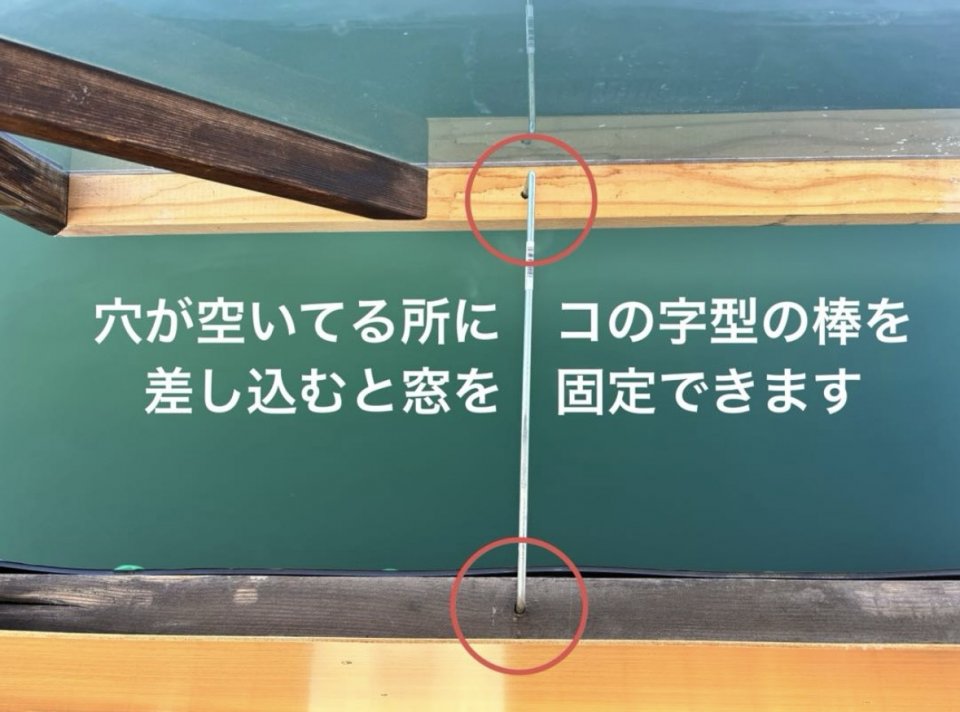 窓説明4