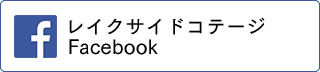 レイクサイドコテージFacebook