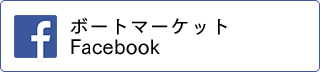 ボートマーケットFacebook