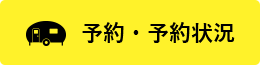 予約・予約状況