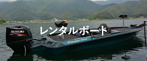 レンタルボート