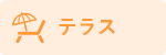 テラスあり