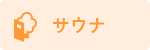 サウナあり