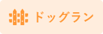 ドッグランあり