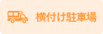 横付け駐車場あり